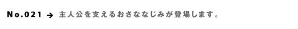 No.021  lx邨ȂȂ݂oꂵ܂B