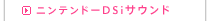 ニンテンドーＤＳｉサウンド