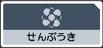 せんぷうき