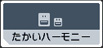 たかいハーモニー