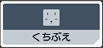 くちぶえ