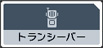 トランシーバー