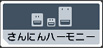さんにんハーモニー