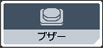 ブザー