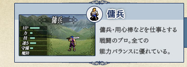 傭兵 傭兵・用心棒などを仕事とする戦闘のプロ。全ての能力バランスに優れている。 傭兵 傭兵・用心棒などを仕事とする戦闘のプロ。全ての能力バランスに優れている。