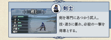 剣士 剣を専門にあつかう武人。技・速さに優れ、必殺の一撃を得意とする。 剣士 剣を専門にあつかう武人。技・速さに優れ、必殺の一撃を得意とする。
