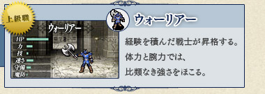 ウォーリアー 経験を積んだ戦士が昇格する。体力と腕力では、比類なき強さをほこる。 ウォーリアー 経験を積んだ戦士が昇格する。体力と腕力では、比類なき強さをほこる。