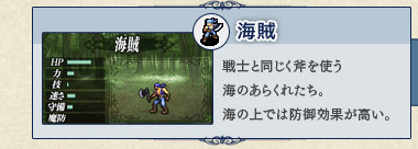 海賊 戦士と同じく斧を使う海のあらくれたち。海の上では防御効果が高い。 海賊 戦士と同じく斧を使う海のあらくれたち。海の上では防御効果が高い。