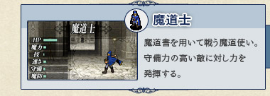 魔道士 魔道書を用いて戦う魔道使い。守備力の高い敵に対し力を発揮する。 魔道士 魔道書を用いて戦う魔道使い。守備力の高い敵に対し力を発揮する。