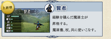 賢者 経験を積んだ魔道士が昇格する。魔道書、杖、共に使いこなす。 賢者 経験を積んだ魔道士が昇格する。魔道書、杖、共に使いこなす。