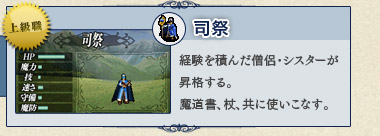司祭 経験を積んだ僧侶・シスターが昇格する。魔道書、杖、共に使いこなす。 司祭 経験を積んだ僧侶・シスターが昇格する。魔道書、杖、共に使いこなす。
