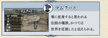 マムクート 竜に変身すると言われる伝説の種族。かつては世界を征服したと伝えられる。 マムクート 竜に変身すると言われる伝説の種族。かつては世界を征服したと伝えられる。