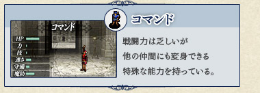 コマンド 戦闘力は乏しいが他の仲間にも変身できる特殊な能力を持っている。 コマンド 戦闘力は乏しいが他の仲間にも変身できる特殊な能力を持っている。