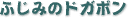 ӂ݂̃hK{