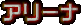 A[i