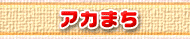 アカまち