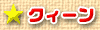 クィーン