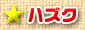 ハズク