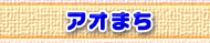 アオまち