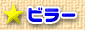 ビラー