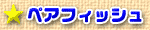 ペアフィッシュ