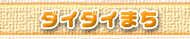 ダイダイまち
