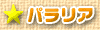 パラリア