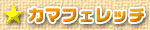 カマフェレッチ