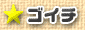 ゴイチ
