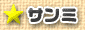 サンミ