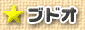 ブドオ