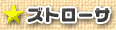 ズトローサ