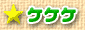 ケケケ