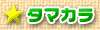 タマカラ