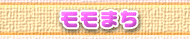 モモまち