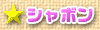 シャボン
