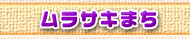 ムラサキまち