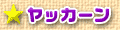 ヤッカーン