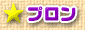 プロン