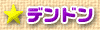 デンドン
