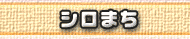シロまち