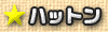 ハットン