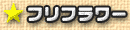 フリフラワー