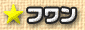 フワン