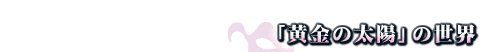 ȗzv̐E
