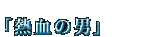 M̒j