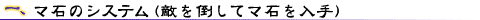 1.マ石のシステム(敵を倒してマ石を入手)