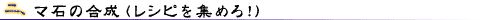 2.マ石の合成(レシピを集めろ!)