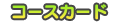 R[XJ[h