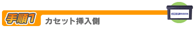 手順1